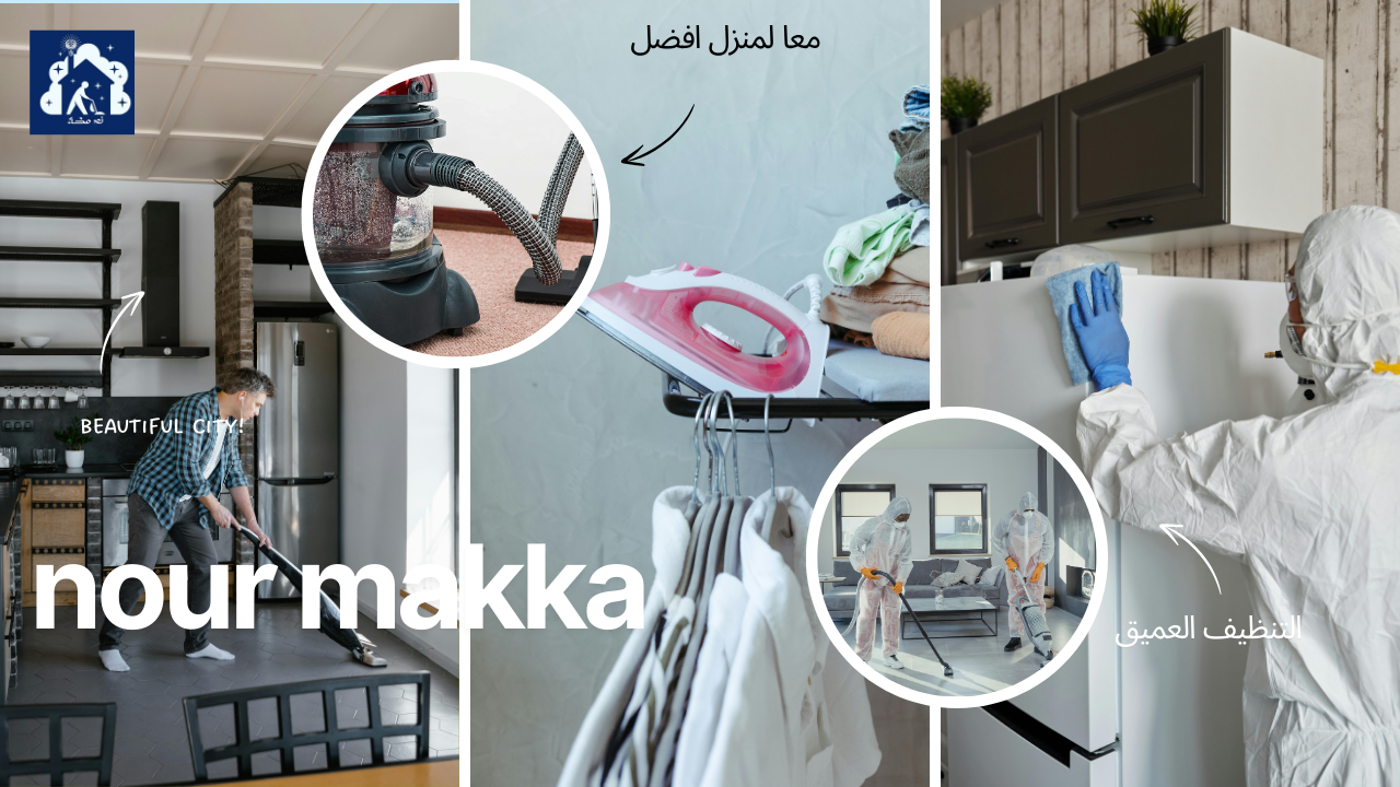 شركة تنظيف المنازل في مكة